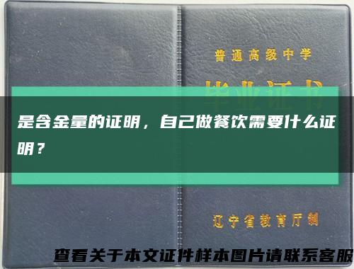 是含金量的證明，自己做餐飲需要什么證明？縮略圖