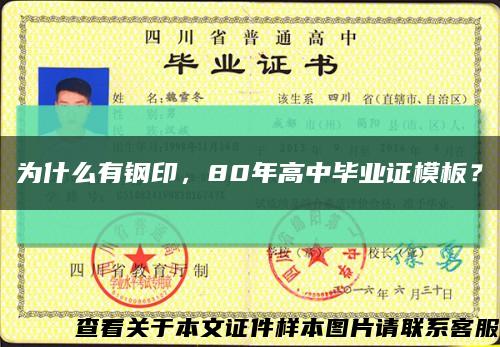 為什么有鋼印，80年高中畢業證模板？縮略圖