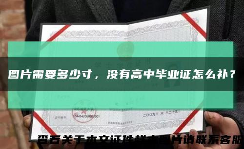 圖片需要多少寸，沒有高中畢業證怎么補？縮略圖