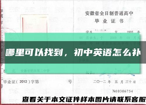 哪里可以找到，初中英語怎么補縮略圖