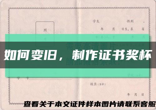 如何變舊，制作證書獎杯縮略圖