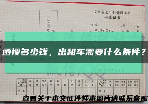 函授多少錢，出租車需要什么條件？縮略圖