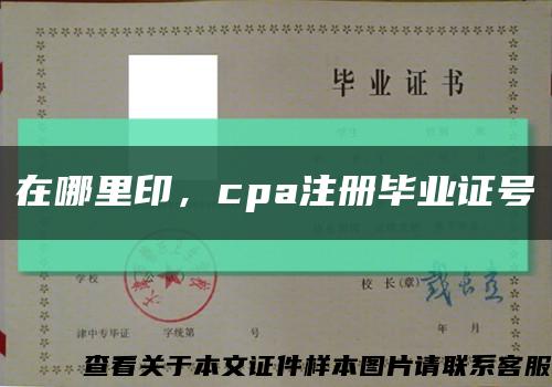 在哪里印，cpa注冊畢業證號縮略圖
