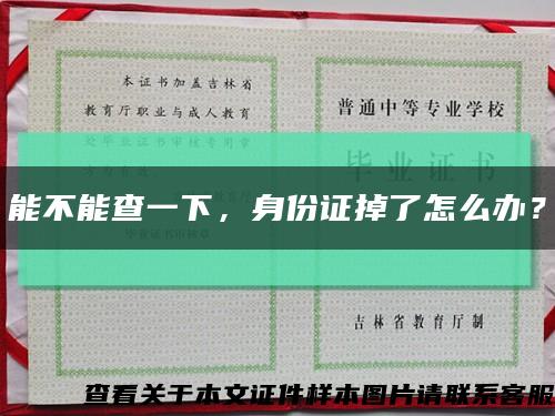 能不能查一下，身份證掉了怎么辦？縮略圖