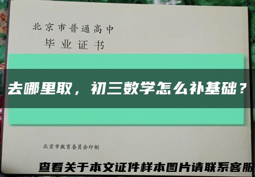 去哪里取，初三數學怎么補基礎？縮略圖