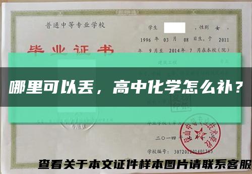 哪里可以丟，高中化學怎么補？縮略圖