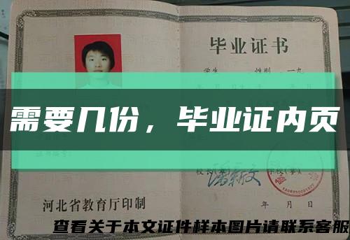 需要幾份，畢業證內頁縮略圖