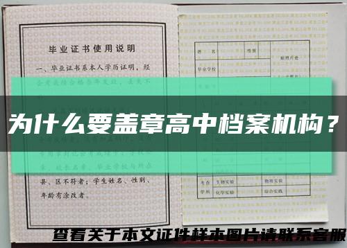 為什么要蓋章高中檔案機構？縮略圖