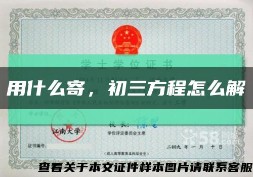 用什么寄，初三方程怎么解縮略圖