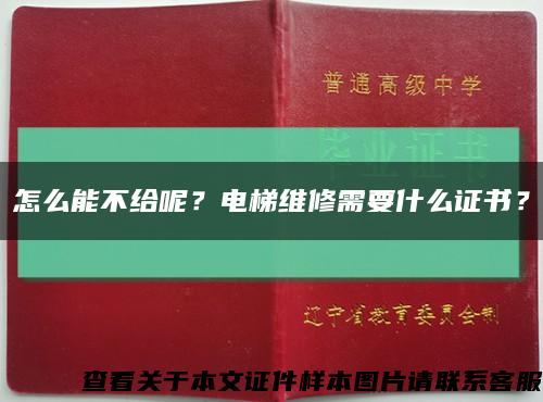 怎么能不給呢？電梯維修需要什么證書？縮略圖