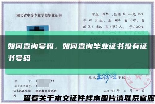 如何查詢號碼，如何查詢畢業證書沒有證書號碼縮略圖