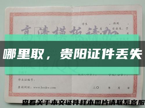 哪里取，貴陽證件丟失縮略圖