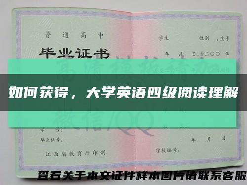 如何獲得，大學英語四級閱讀理解縮略圖