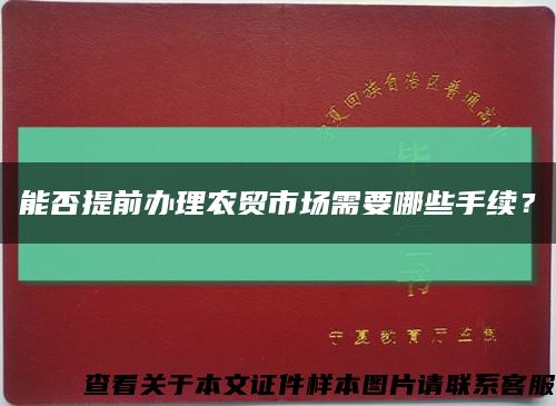 能否提前辦理農貿市場需要哪些手續？縮略圖