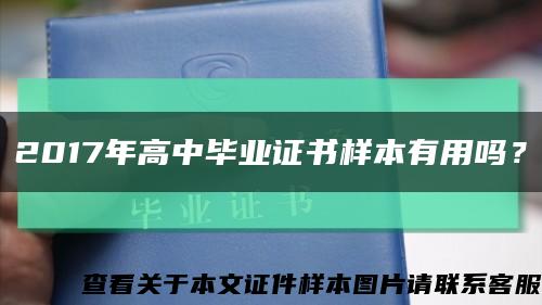 2017年高中畢業證書樣本有用嗎？縮略圖