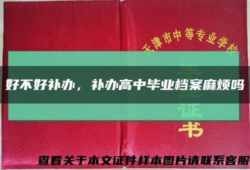 好不好補辦，補辦高中畢業檔案麻煩嗎縮略圖