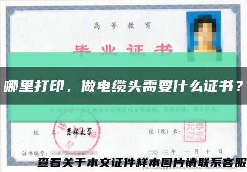 哪里打印，做電纜頭需要什么證書？縮略圖