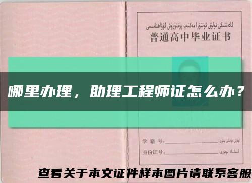 哪里辦理，助理工程師證怎么辦？縮略圖