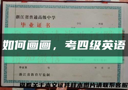 如何畫畫，考四級英語縮略圖