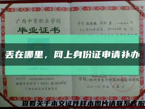 丟在哪里，網上身份證申請補辦縮略圖