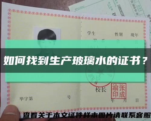 如何找到生產玻璃水的證書？縮略圖