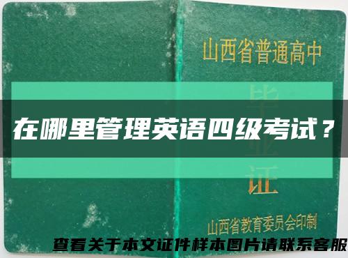 在哪里管理英語四級考試？縮略圖
