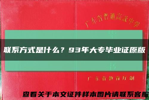 聯系方式是什么？93年大專畢業證原版縮略圖