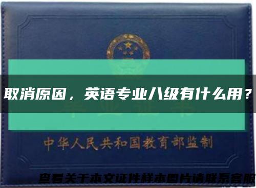 取消原因，英語專業八級有什么用？縮略圖
