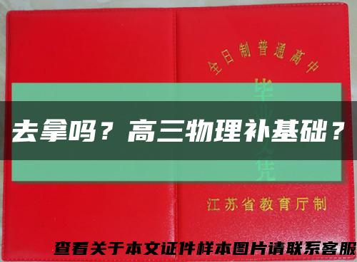 去拿嗎？高三物理補基礎？縮略圖
