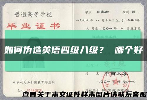 如何偽造英語四級八級？ 哪個好縮略圖