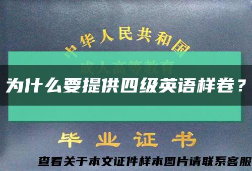 為什么要提供四級英語樣卷？縮略圖