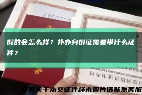 假的會怎么樣？補辦身份證需要帶什么證件？縮略圖