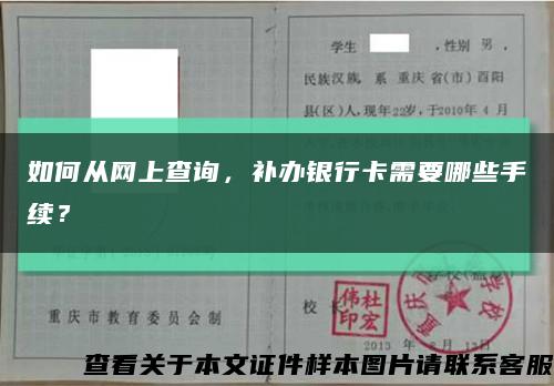 如何從網上查詢，補辦銀行卡需要哪些手續？縮略圖