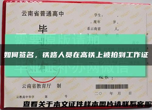 如何簽名，鐵路人員在高鐵上被拍到工作證縮略圖