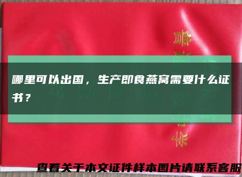 哪里可以出國，生產即食燕窩需要什么證書？縮略圖