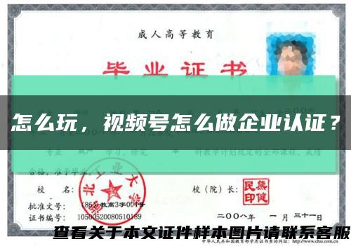 怎么玩，視頻號怎么做企業認證？縮略圖