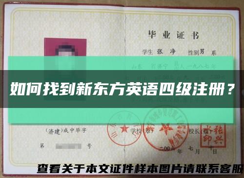 如何找到新東方英語四級注冊？縮略圖