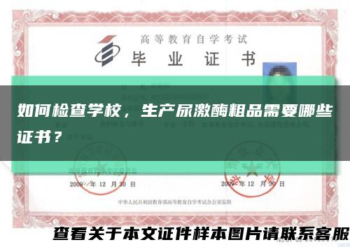 如何檢查學校，生產尿激酶粗品需要哪些證書？縮略圖