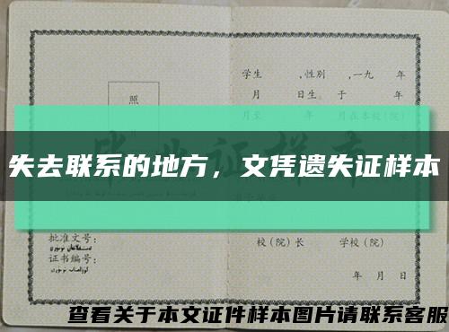失去聯系的地方，文憑遺失證樣本縮略圖