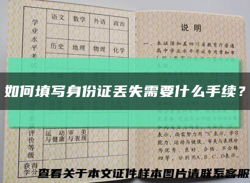 如何填寫身份證丟失需要什么手續？縮略圖