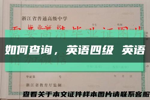 如何查詢，英語四級 英語縮略圖