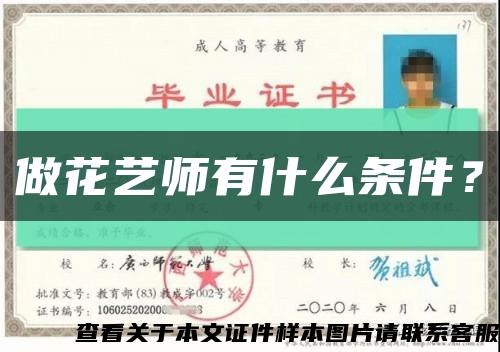 做花藝師有什么條件？縮略圖
