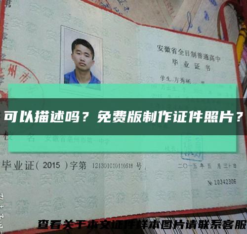 可以描述嗎？免費版制作證件照片？縮略圖