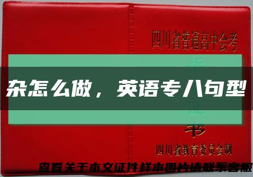 雜怎么做，英語專八句型縮略圖