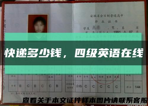 快遞多少錢，四級英語在線縮略圖