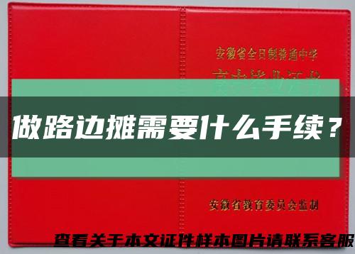 做路邊攤需要什么手續？縮略圖