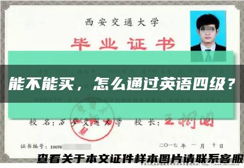 能不能買，怎么通過英語四級？縮略圖