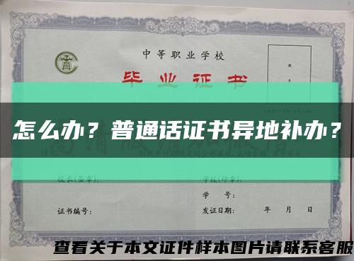 怎么辦？普通話證書異地補辦？縮略圖