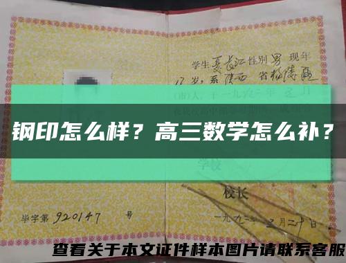 鋼印怎么樣？高三數學怎么補？縮略圖