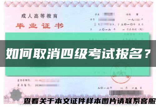 如何取消四級考試報名？縮略圖